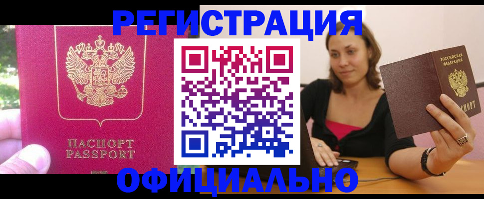 прописка для работы в Чапаевске
