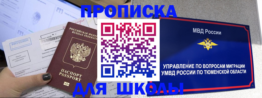 прописка для школы в Чапаевске